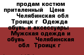 продам костюм приталенный › Цена ­ 3 000 - Челябинская обл., Троицк г. Одежда, обувь и аксессуары » Мужская одежда и обувь   . Челябинская обл.,Троицк г.